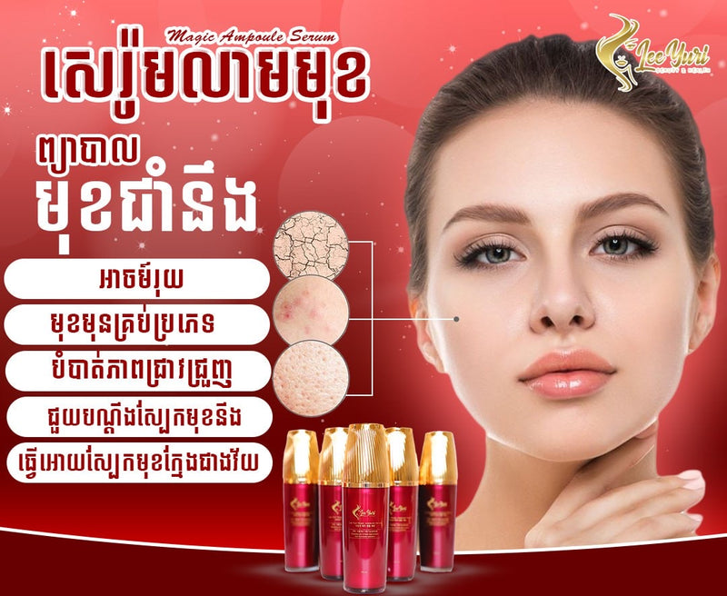 AMPOULE SERUM សេរ៉ូមលាបមុខមានសំណើម