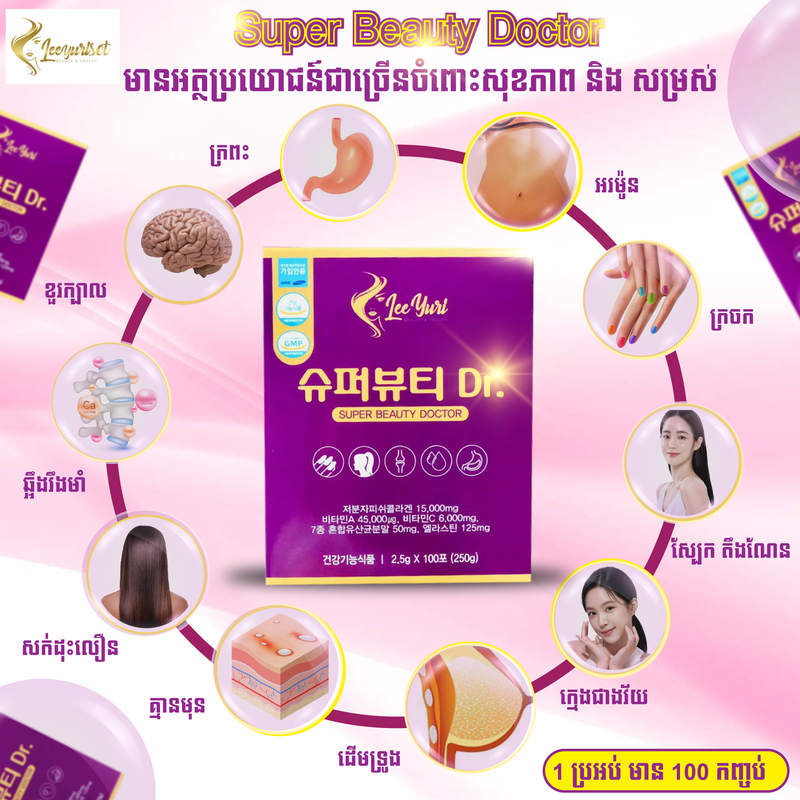 SUPER BEAUTY DOCTOR កូឡាជែនអកញាំមាន100កញ្ចប់