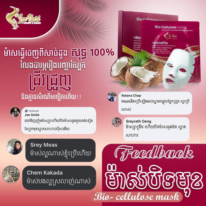 Lee yuri Bio-Cellulose Mask
សន្លឹកម៉ាសធ្វេីចេញពីសាច់ដូងសុទ្ធ100%ជ្រាបចូលស្រទាប់ស្បែកបានកាន់តែជ្រៅ