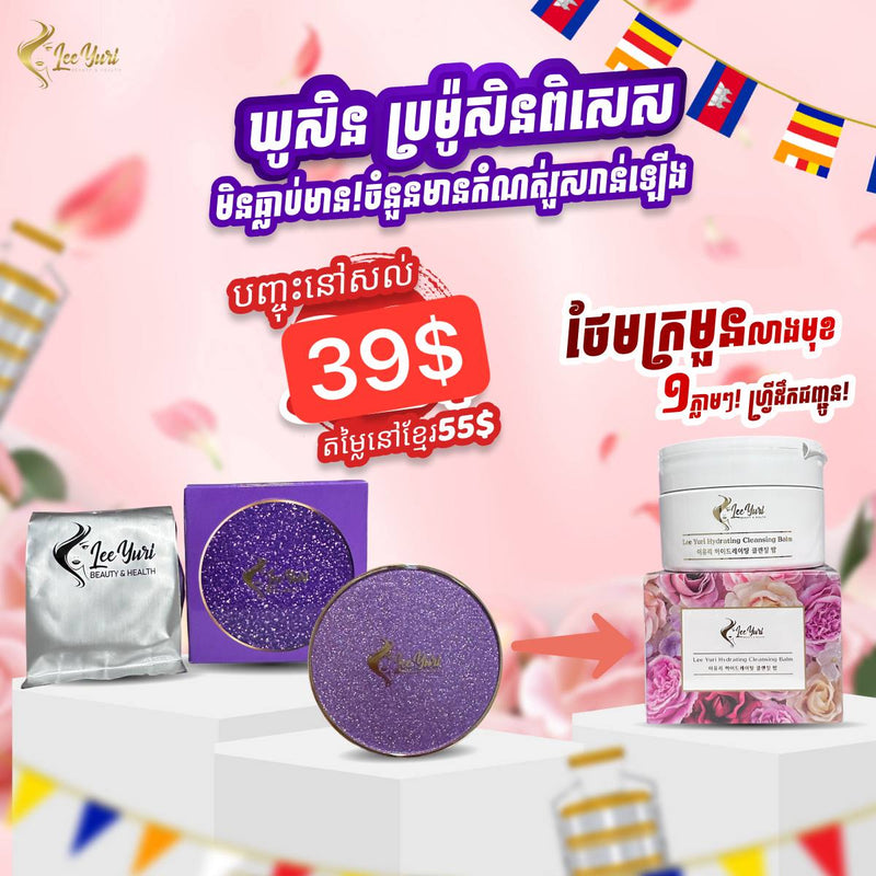 ឃូសិនប្រ៉ូម៉ូសិនពិសេស Cushion Special Promotion