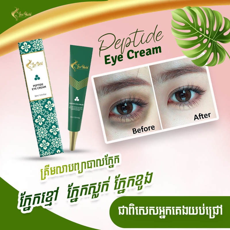 Peptide Eye Cream គ្រីមលាបត្របកភ្នែក